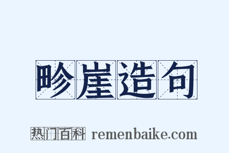 畛崖造句是什么意思的图片